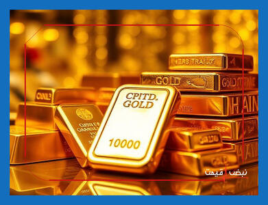 قیمت طلا امروز سر به فلک می کشد یا سقوط می کند | قیمت طلا امروز یکشنبه ۱۲ بهمن ۱۴۰۴ + جدول قیمت