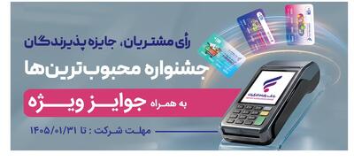  برگزاری جشنواره کارت رفاهی محبوب من بانک رفاه کارگران | نفت ما
