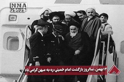  نورنما | 12 بهمن، سالروز بازگشت امام خمینی(ره) به میهن گرامی باد