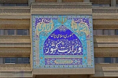 بیانیه وزارت کشور در حمایت از سپاه پاسداران انقلاب اسلامی