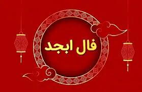  فال ابجد ۱۲ بهمن: رمزگشایی حروف اسرارآمیز