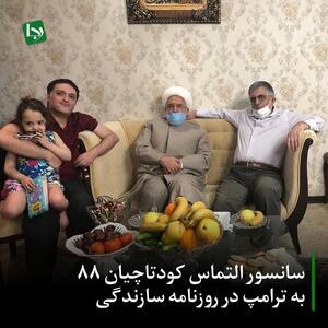 سانسور التماس کودتاچیان ۸۸ به ترامپ در روزنامه سازندگی