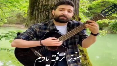  فیلم آوازخوانی / حمید هیراد تکیه بر درخت و اشک ریزون هنوز یادم نرفته میخونه
