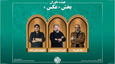  اسامی آثار راه‌یافته به بخش «عکس» جشنواره میراث‌فرهنگی اعلام شد/ معرفی هیئت داوران
