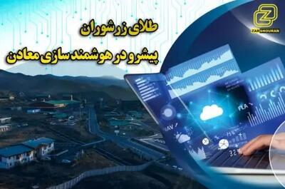  اجرای فاز نخست هوشمندسازی شرکت طلای زرشوران