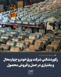 رکوردشکنی شرکت ورق‌خودرو چهارمحال و بختیاری در حمل و فروش محصول