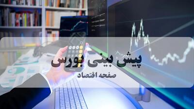 پیش ‌بینی بورس فردا دوشنبه ۱۳ بهمن ۱۴۰۴