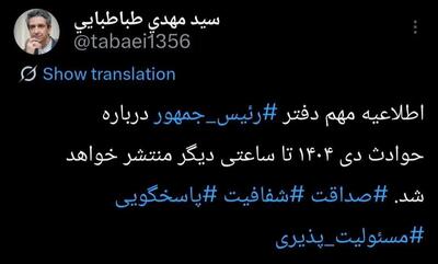معاون ارتباطات و اطلاع‌رسانی دفتر رئیس‌جمهور از انتشار اطلاعیه رسمی خبر داد