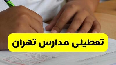 آخرین خبر از تعطیلی مدارس تهران فردا دوشنبه ۱۳ بهمن ۱۴۰۴