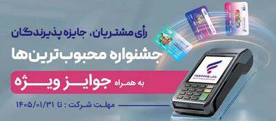  جشنواره  کارت رفاهی محبوب من  بانک رفاه کارگران برگزار می‌شود