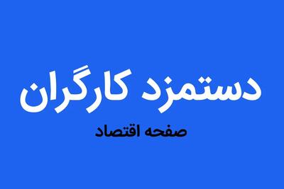 افزایش دستمزد کارگران در سال جدید چقدر باید باشد؟