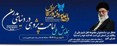 اختتامیه دومین همایش ملی «امامت‌پژوهی در دنیای مدرن» ۱۳ بهمن برگزار می‌شود