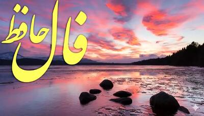  فال حافظ امروز دوشنبه 13بهمن ؛ امیدوار باش که ثروت و عزت را خدا می‌بخشد پس منتظر روزهای خوب باش