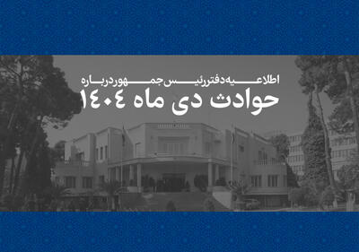  اطلاعیه دفتر رئیس‌جمهور درباره حوادث دی ماه: «همه قربانیان حوادث اخیر فرزندان این سرزمین بوده‌اند»+ مشخصات 2986 نفر از جان‌باختگان