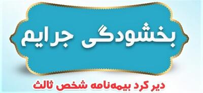  جرائم بیمه‌های شخص ثالث بخشیده شد