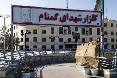  مسدود شدن موقتی دسترسی به گلزار شهدای گمنام میدان شهدا از مسیر ایستگاه مترو