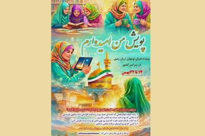 پویش ملی «من امیدوارم» ویژه دختران نوجوان در دهه فجر برگزار می‌شود