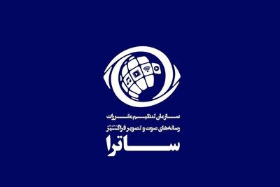 بیانیه ساترا در واکنش به تحریم از سوی اتحادیه اروپا