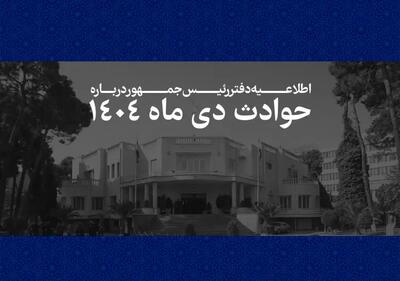 اطلاعیه دفتر رئیس جمهور درباره حوادث دی ۱۴۰۴/ فهرست جان‌باختگان اعتراضات و ناآرامی‌ها منتشر شد + لیست اسامی