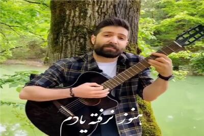  آواز معروفا؛ حمید هیراد تکیه بر درخت و اشک ریزون هنوز یادم نرفته میخونه