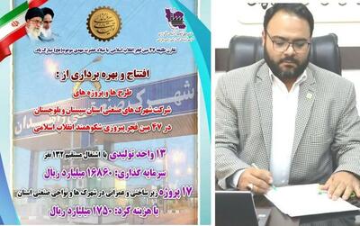 بهره برداری از ۱۳ طرح صنعتی و ۱۷ پروژه زیرساختی در شهرک ‌ها و نواحی صنعتی استان در دهه مبارک فجر