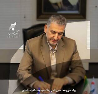 پیام تبریک سرپرست مدیر عامل بانک سرمایه به مناسبت ایام الله دهه فجر