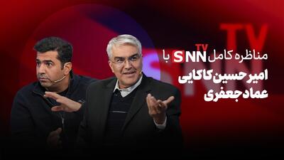 فیلم کامل گفت‌و‌گو با امیر حسین کاکایی و عماد جعفری