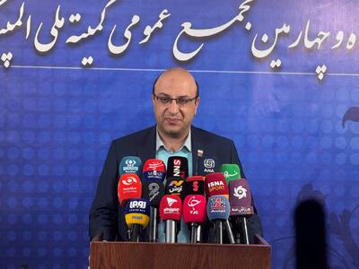  انتخابات کمیته ملی المپیک به دی ۱۴۰۵ موکول شد/ علی‌نژاد: اتفاقات خوبی در دیپلماسی ورزشی رخ داد و کرسی‌های خوبی کسب شد + فیلم