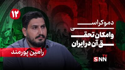  فیلم کامل گفت‌و‌گو با رامین پورمند؛ پژوهشگر