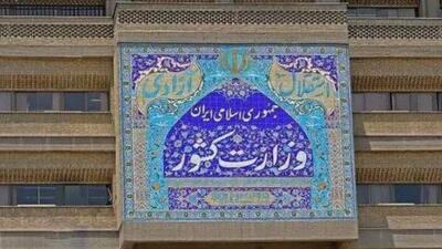  بیانیه وزارت کشور در حمایت از سپاه پاسداران انقلاب اسلامی