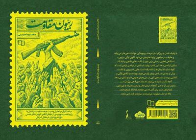  «ربیون مقاومت» منتشر شد