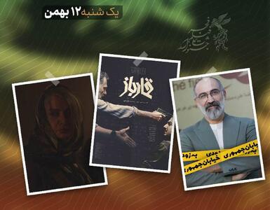  ۱۲ بهمن و دومین روز از جشنواره فیلم فجر ؛ ورود به سینمای خیابانی از «خیابان جمهوری» و «تقاطع نهایی» تا «قمار باز»