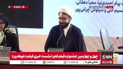  جوادحکمی، کارگردان فیلم غوطه ور در پاسخ به سوال خبرنگار SNNTV: ما هیچ‌گونه سانسور یا حذف صحنه نداشتیم