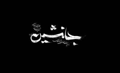  رونمایی از لوگو موشن فیلم سینمایی «جانشین»