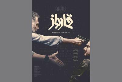  رونمایی از پوستر «قمارباز» همزمان با اولین نمایش در جشنواره فجر