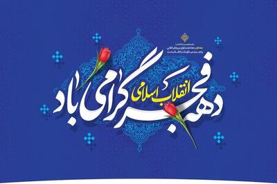  بیانیه سازمان بسیج مستضعفین همزمان با آغاز ایام‌الله دهه فجر ۱۴۰۴