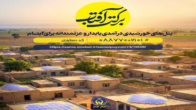  اعلام روش‌های مشارکت در پویش «برکت آفتاب»