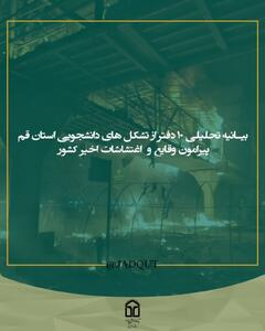 تشکل‌های دانشجویی استان قم: صف اعتراضات مسالمت‌آمیز از حوادث اغتشاش‌گونه جداست
