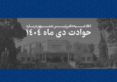  فهرست اسامی و مشخصات ۲۹۸۶ جان‌باخته حوادث دی‌ماه ۱۴۰۴ منتشر شد