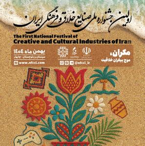  برگزاری اولین جشنواره ملی صنایع خلاق و فرهنگی ایران به میزبانی دانشگاه دریانوردی و علوم دریایی چابهار