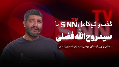  فیلم کامل گفت‌و‌گو با سید روح الله فضلی