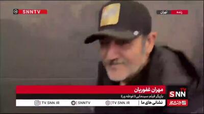  مهران غفوریان در پاسخ به SNNTV: «فیلم «غوطه‌ور» فیلم خوبیه؛ ببینیدش»