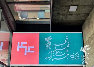  آغاز نمایش فیلم‌های جشنواره فجر در سینما‌های مردمی