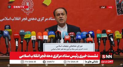  مشروح نشست خبری رییس ستاد دهه فجر انقلاب اسلامی + فیلم