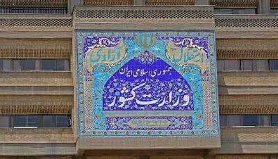  وزارت کشور بیانیه داد