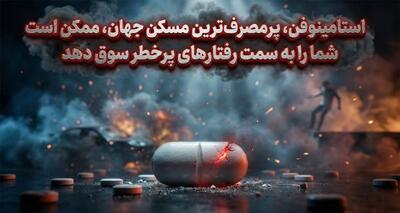 مصرف استامینوفن، شما را جسورتر می‌کند!