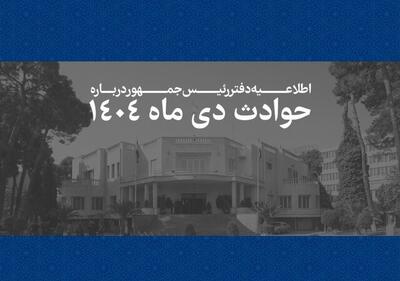  اطلاعیه دفتر رئیس‌جمهور درباره حوادث دی‌ماه ۱۴۰۴+اسامی جانباختگان