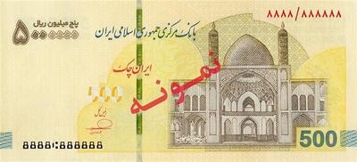  عرضه ایران‌چک ۵ میلیون ریالی در شبکه بانکی