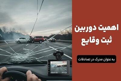 اعتبار قانونی فیلم دوربین خودرو در تصادفات رانندگی : اهمیت به عنوان مدرک