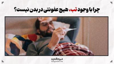 چرا با وجود تب، هیچ عفونتی در بدن نیست؟